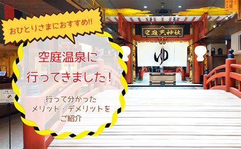 「空庭温泉」に行ってきた！お風呂やサウナ、休憩室の感想&口。